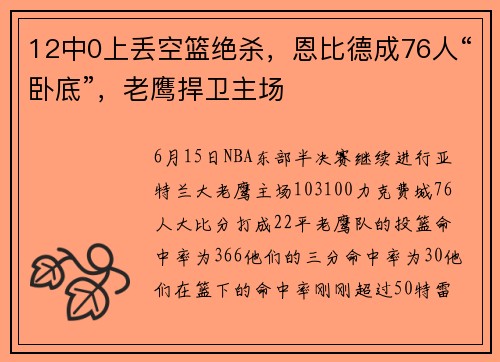 12中0上丢空篮绝杀，恩比德成76人“卧底”，老鹰捍卫主场