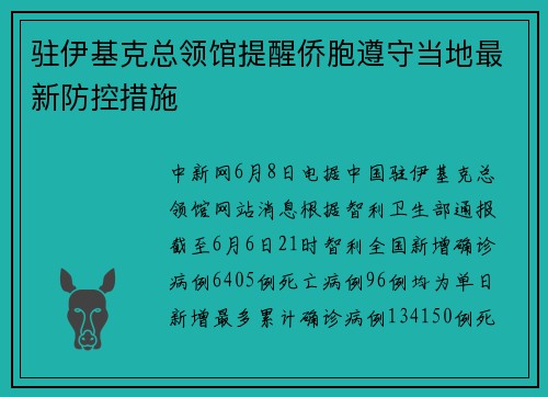 驻伊基克总领馆提醒侨胞遵守当地最新防控措施