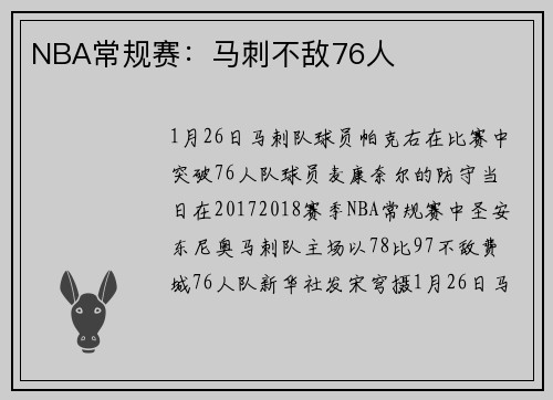 NBA常规赛：马刺不敌76人