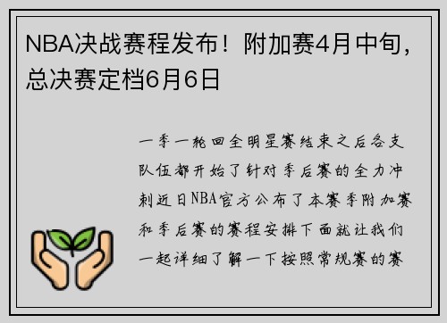 NBA决战赛程发布！附加赛4月中旬，总决赛定档6月6日