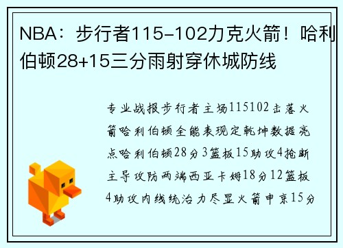 NBA:步行者115-102力克火箭!哈利伯顿28+15三分雨射穿休城防线