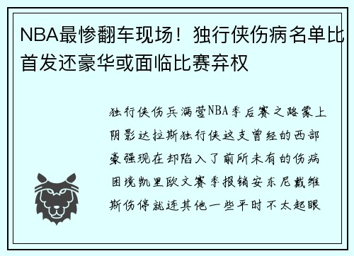 NBA最惨翻车现场！独行侠伤病名单比首发还豪华或面临比赛弃权