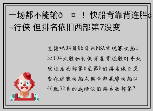 一场都不能输🤯！快船背靠背连胜独行侠 但排名依旧西部第7没变