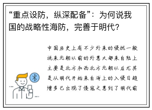 “重点设防,纵深配备”:为何说我国的战略性海防,完善于明代?