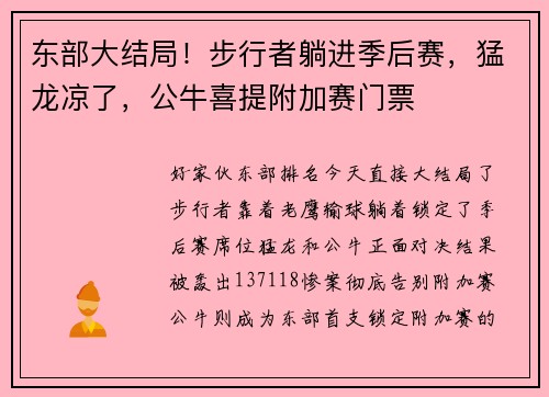 东部大结局!步行者躺进季后赛,猛龙凉了,公牛喜提附加赛门票