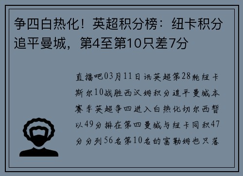 争四白热化！英超积分榜：纽卡积分追平曼城，第4至第10只差7分