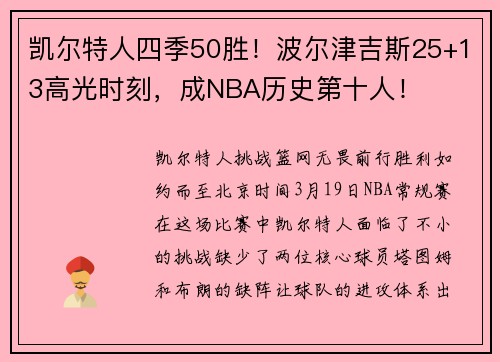 凯尔特人四季50胜!波尔津吉斯25+13高光时刻,成NBA历史第十人!