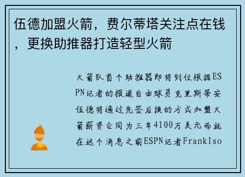 伍德加盟火箭,费尔蒂塔关注点在钱,更换助推器打造轻型火箭