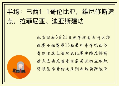 半场:巴西1-1哥伦比亚,维尼修斯造点,拉菲尼亚、迪亚斯建功