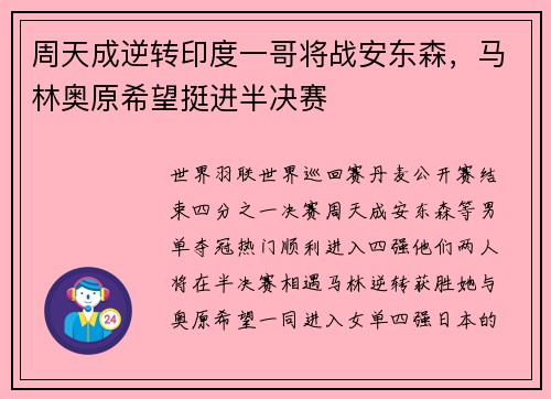 周天成逆转印度一哥将战安东森,马林奥原希望挺进半决赛