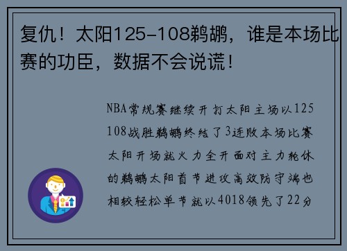 复仇!太阳125-108鹈鹕,谁是本场比赛的功臣,数据不会说谎!