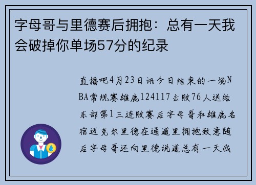 字母哥与里德赛后拥抱:总有一天我会破掉你单场57分的纪录