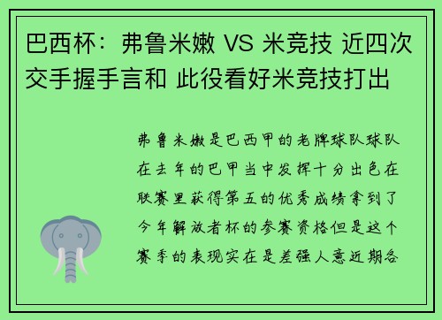 巴西杯:弗鲁米嫩 VS 米竞技 近四次交手握手言和 此役看好米竞技打出
