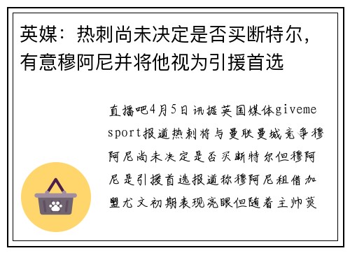 英媒：热刺尚未决定是否买断特尔，有意穆阿尼并将他视为引援首选