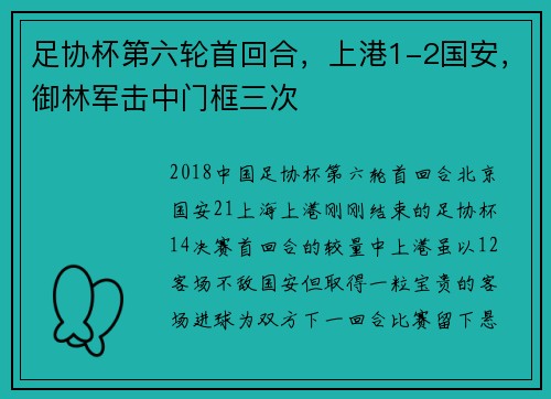 足协杯第六轮首回合，上港1-2国安，御林军击中门框三次
