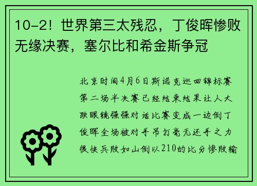 10-2！世界第三太残忍，丁俊晖惨败无缘决赛，塞尔比和希金斯争冠