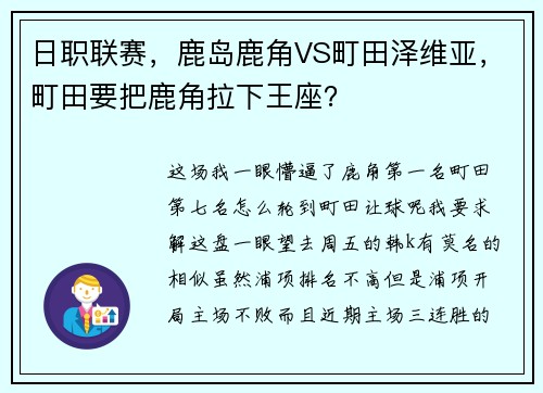 日职联赛，鹿岛鹿角VS町田泽维亚，町田要把鹿角拉下王座？