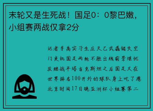 末轮又是生死战！国足0：0黎巴嫩，小组赛两战仅拿2分