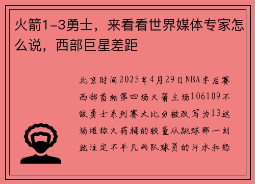 火箭1-3勇士，来看看世界媒体专家怎么说，西部巨星差距