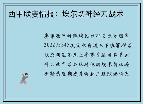 西甲联赛情报：埃尔切神经刀战术