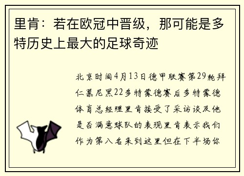 里肯：若在欧冠中晋级，那可能是多特历史上最大的足球奇迹