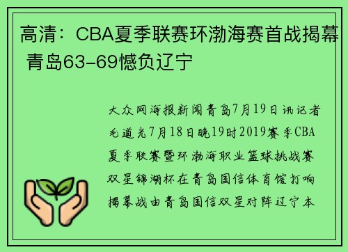 高清：CBA夏季联赛环渤海赛首战揭幕 青岛63-69憾负辽宁