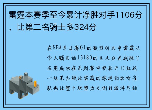 雷霆本赛季至今累计净胜对手1106分，比第二名骑士多324分