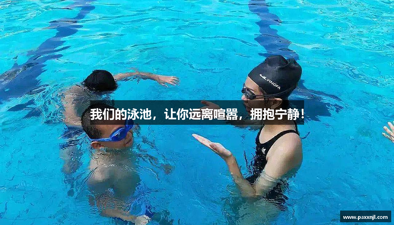 我们的泳池，让你远离喧嚣，拥抱宁静！