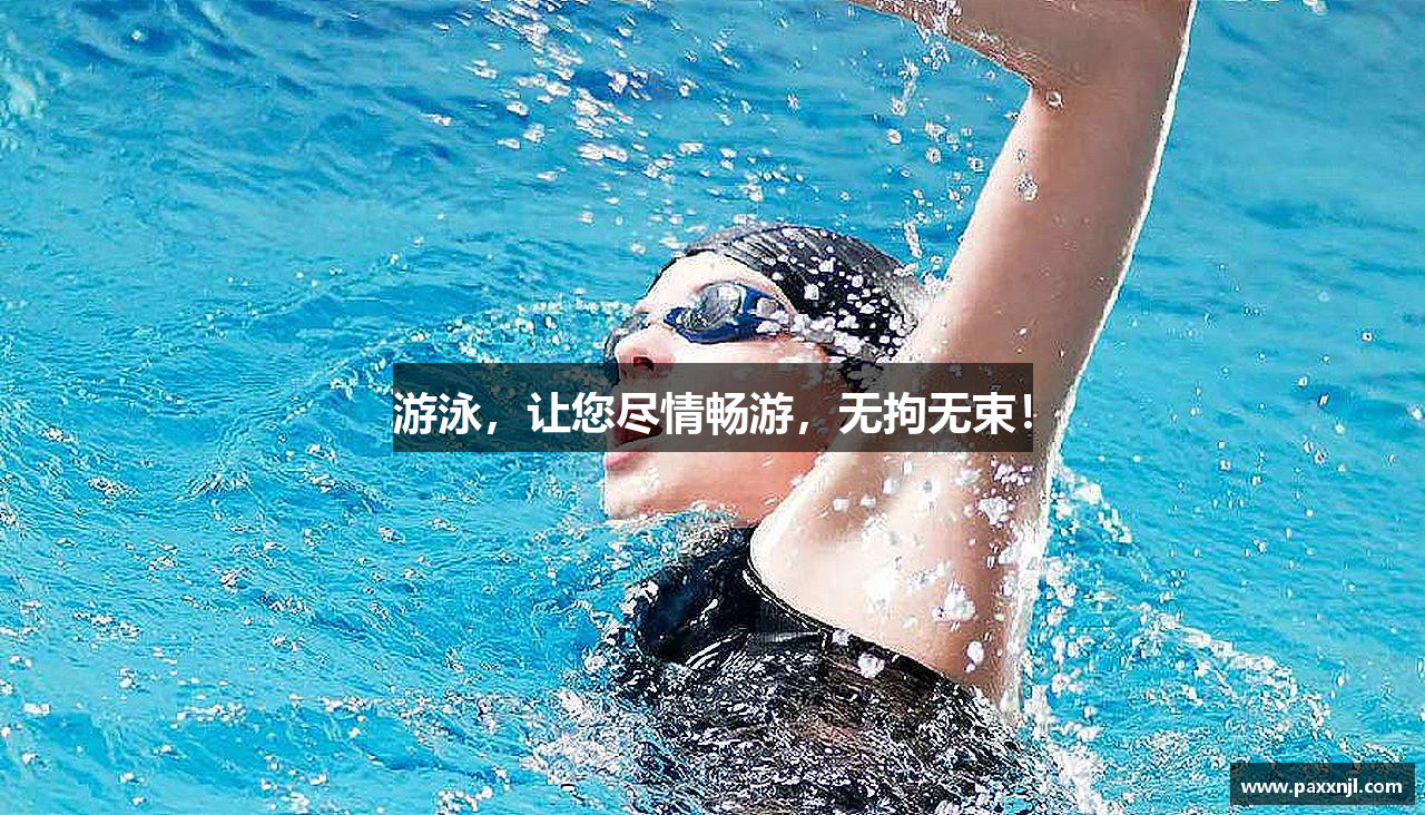 游泳，让您尽情畅游，无拘无束！