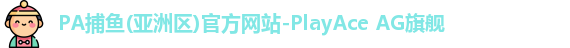 PA捕鱼(亚洲区)官方网站-PlayAce AG旗舰